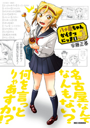 【期間限定　無料お試し版】八十亀ちゃんかんさつにっき: 2