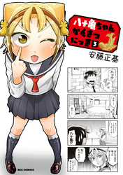 【期間限定　無料お試し版】八十亀ちゃんかんさつにっき: 3