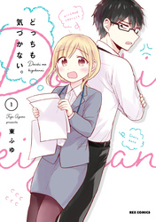 【期間限定　無料お試し版】どっちも気づかない。