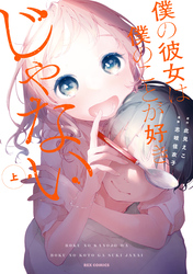 【期間限定　無料お試し版】僕の彼女は僕のことが好きじゃない