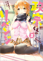 【期間限定　無料お試し版】政宗くんのリベンジ: 3