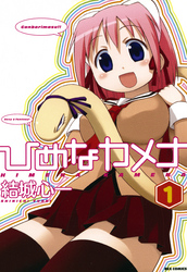 【期間限定　無料お試し版】ひめなカメナ