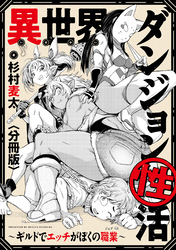 【期間限定　無料お試し版】異世界ダンジョン性活 ～ギルドでエッチがぼくの職業～　【分冊版】