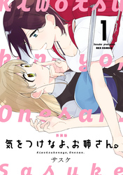 【期間限定　無料お試し版】気をつけなよ、お姉さん。