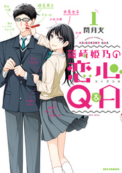 【期間限定　無料お試し版】篠崎姫乃の恋心Q&A