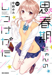 【期間限定　無料お試し版】思春期ちゃんのしつけかた