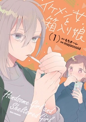 【期間限定　無料お試し版】イケメン女と箱入り娘