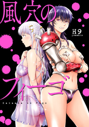 【期間限定　無料お試し版】風穴のフィーゴ　分冊版