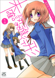 【期間限定　無料お試し版】未確認で進行形