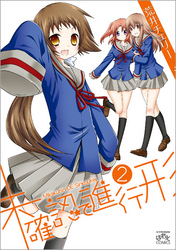 【期間限定　無料お試し版】未確認で進行形: 2
