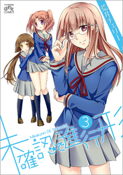 【期間限定　無料お試し版】未確認で進行形: 3