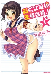 【期間限定　無料お試し版】おくさまが生徒会長！