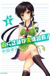 【期間限定　無料お試し版】おくさまが生徒会長！: 2
