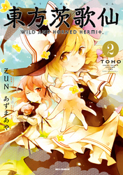 【期間限定　無料お試し版】東方茨歌仙 ～Wild and Horned Hermit.: 2