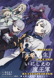 【期間限定　無料お試し版】チートスキル『死者蘇生』が覚醒して、いにしえの魔王軍を復活させてしまいました　連載版: 16
