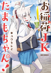 【期間限定　無料お試し版】お稲荷JKたまもちゃん！