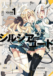 【期間限定　無料お試し版】シルシア＝コード