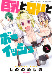【期間限定　無料お試し版】巨乳とロリとボーイッシュ