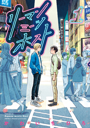 【期間限定　無料お試し版】リーマンミーツホスト