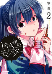 【期間限定　無料お試し版】1年A組のモンスター: 2【イラスト特典付】