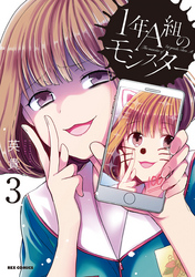 【期間限定　無料お試し版】1年A組のモンスター: 3【イラスト特典付】