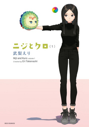 【期間限定　無料お試し版】ニジとクロ
