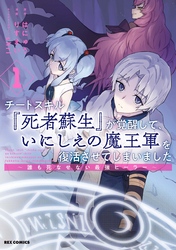 【期間限定　無料お試し版】チートスキル『死者蘇生』が覚醒して、いにしえの魔王軍を復活させてしまいました　～誰も死なせない最強ヒーラー～