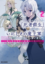 【期間限定　無料お試し版】チートスキル『死者蘇生』が覚醒して、いにしえの魔王軍を復活させてしまいました　～誰も死なせない最強ヒーラー～: 2【イラスト特典付】