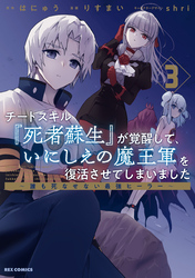 【期間限定　無料お試し版】チートスキル『死者蘇生』が覚醒して、いにしえの魔王軍を復活させてしまいました　～誰も死なせない最強ヒーラー～: 3【イラスト特典付】