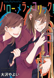 【期間限定　無料お試し版】ハロー、メランコリック！　連載版