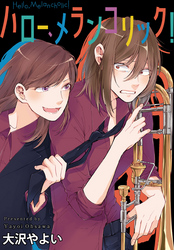 【期間限定　無料お試し版】ハロー、メランコリック！　連載版: 3