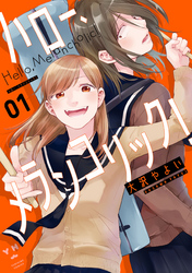 【期間限定　無料お試し版】ハロー、メランコリック！