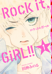 【期間限定　無料お試し版】ロケット☆ガール　－Ｒｏｃｋ　ｉｔ，　ＧｉＲＬ！！－