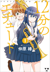 【期間限定　無料お試し版】12分のエチュード