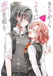 【期間限定　無料お試し版】ささやくように恋を唄う