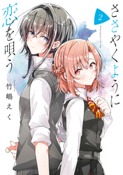 【期間限定　無料お試し版】ささやくように恋を唄う: 2【イラスト特典付】