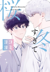 【期間限定　無料お試し版】冬すぎて桜【ヨコヨミ】: 5