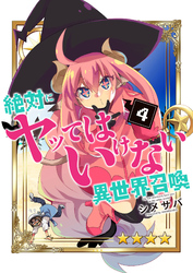 【期間限定　無料お試し版】絶対にヤッてはいけない異世界召喚（４）