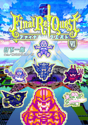 Ｆｉｎａｌ　Ｒｅ：Ｑｕｅｓｔ ファイナルリクエスト（６）