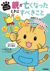 マンガでわかる 親が亡くなったときにすべきこと【連載版】 4お助けネコの遺産相続のための準備