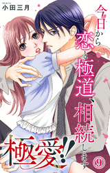 極愛！！　今日から恋と極道、相続します 9