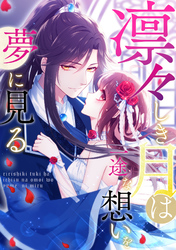 凛々しき月は一途な想いを夢に見る(35)