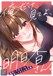 俺だけ見てよ、明日香さん。～留学した元カノは帰ってきたら兄の嫁【全年齢版】(5)