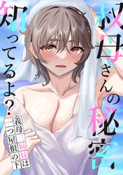 叔母さんの秘密知ってるよ?~義母三姉妹は一つ屋根の下(14)