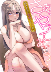 さあ、やってみて?~間宮先生の恋愛マネジメント(12)