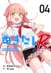 ぬきたしR 4巻