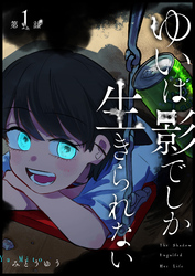ゆいは影でしか生きられない【単話版】