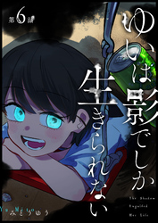 ゆいは影でしか生きられない【単話版】(6)