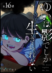 ゆいは影でしか生きられない【単話版】（１６）