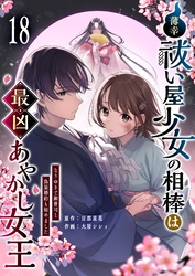 薄幸祓い屋少女の相棒は最凶あやかし女王～なりゆきで御曹司と偽装婚約も始めました～【単話版】（１８）